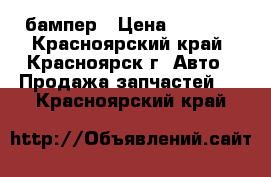 бампер › Цена ­ 9 000 - Красноярский край, Красноярск г. Авто » Продажа запчастей   . Красноярский край